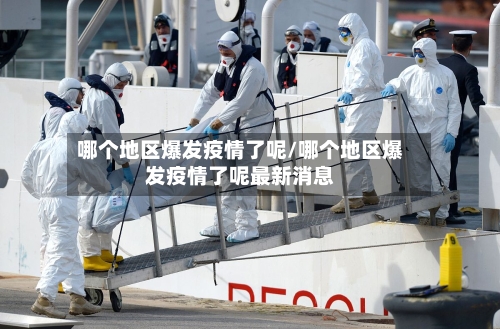 哪个地区爆发疫情了呢/哪个地区爆发疫情了呢最新消息