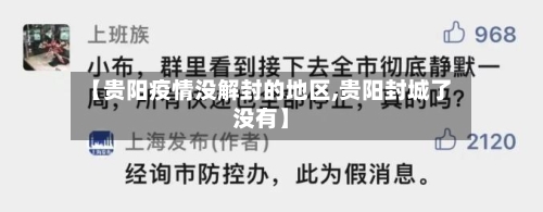 【贵阳疫情没解封的地区,贵阳封城了没有】