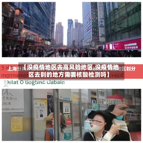 【没疫情地区去高风险地区,没疫情地区去别的地方需要核酸检测吗】