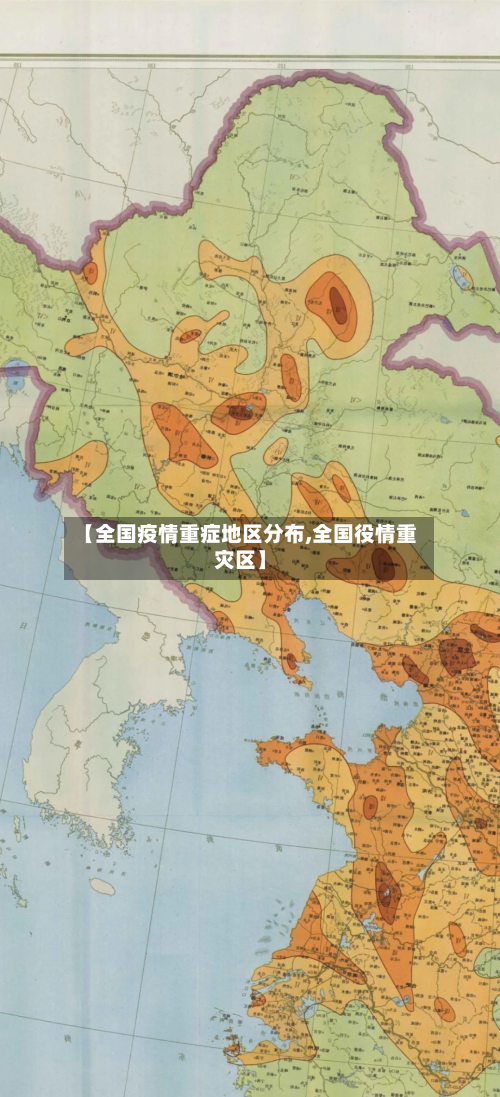【全国疫情重症地区分布,全国役情重灾区】-第3张图片