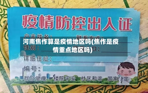河南焦作算是疫情地区吗(焦作是疫情重点地区吗)-第2张图片
