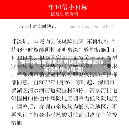 饶平疫情防控地区电话(饶平疾病预防控制中心电话)