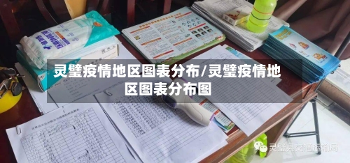 灵璧疫情地区图表分布/灵璧疫情地区图表分布图-第3张图片