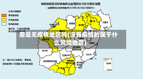 眉是无疫情地区吗(没有疫情的属于什么风险地区)