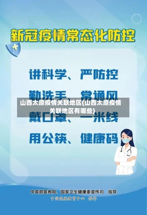 山西太原疫情关联地区(山西太原疫情关联地区有哪些)-第2张图片