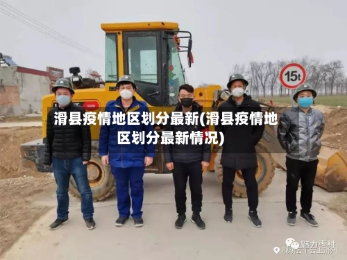 滑县疫情地区划分最新(滑县疫情地区划分最新情况)