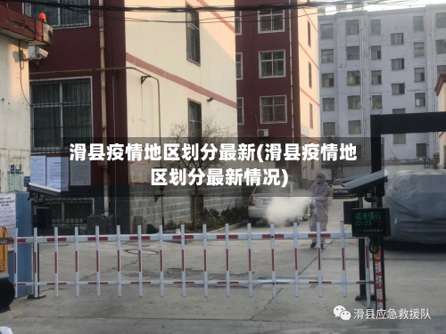 滑县疫情地区划分最新(滑县疫情地区划分最新情况)-第2张图片
