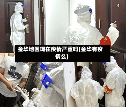 金华地区现在疫情严重吗(金华有疫情么)-第2张图片