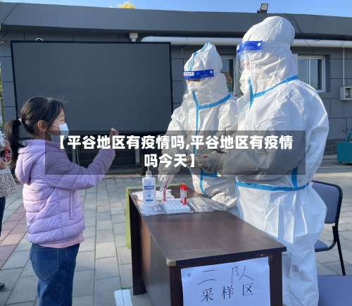 【平谷地区有疫情吗,平谷地区有疫情吗今天】-第2张图片