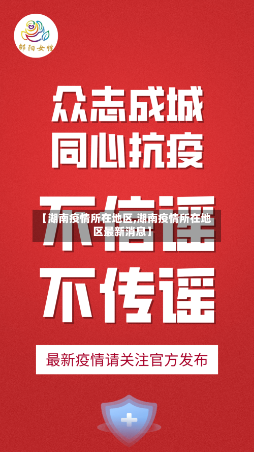 【湖南疫情所在地区,湖南疫情所在地区最新消息】