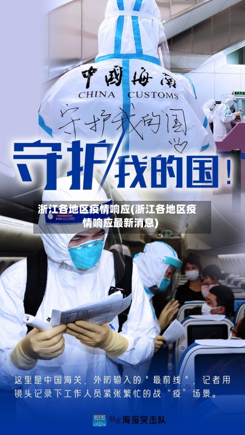 浙江各地区疫情响应(浙江各地区疫情响应最新消息)-第2张图片