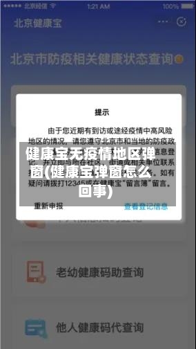 健康宝无疫情地区弹窗(健康宝弹窗怎么回事)-第2张图片