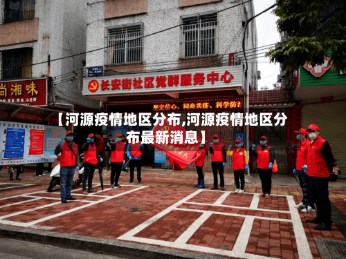 【河源疫情地区分布,河源疫情地区分布最新消息】