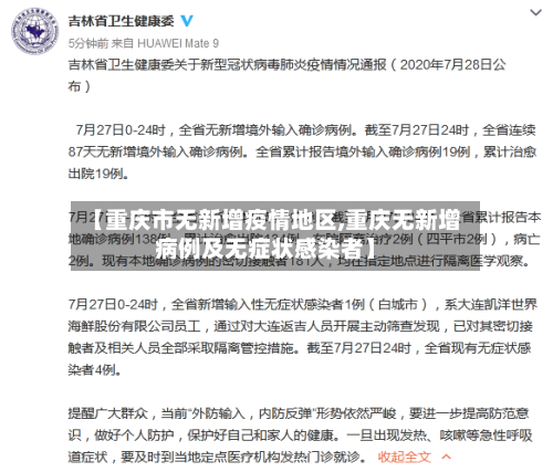 【重庆市无新增疫情地区,重庆无新增病例及无症状感染者】