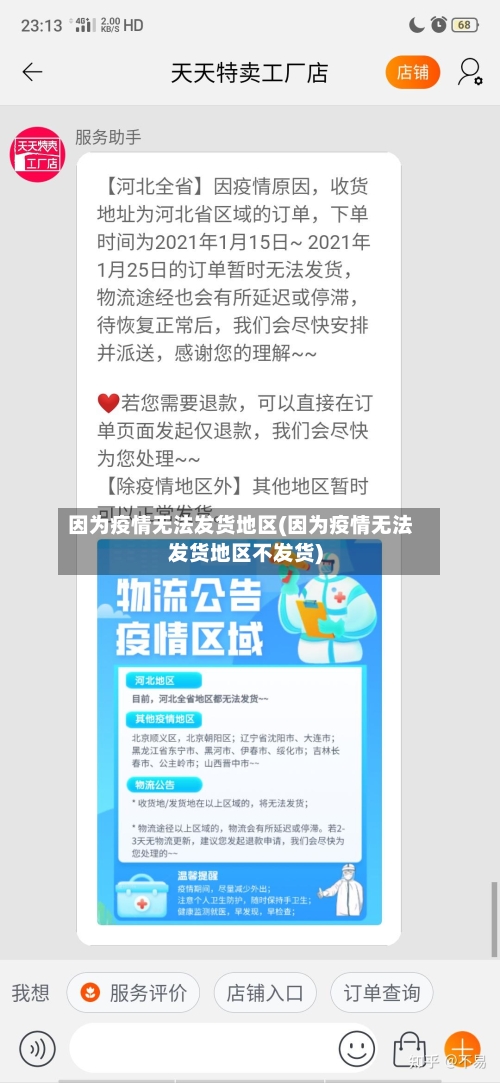 因为疫情无法发货地区(因为疫情无法发货地区不发货)