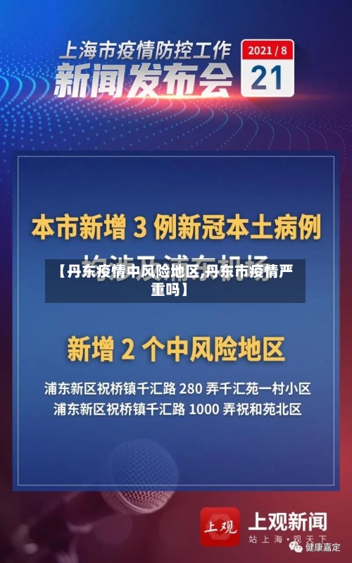 【丹东疫情中风险地区,丹东市疫情严重吗】