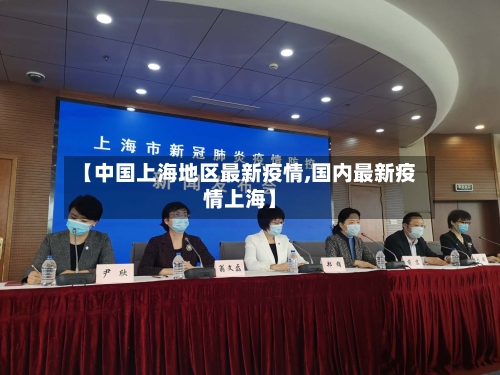 【中国上海地区最新疫情,国内最新疫情上海】