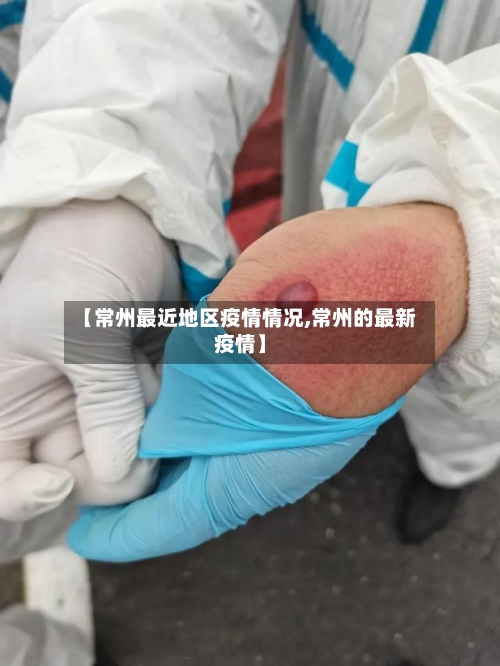 【常州最近地区疫情情况,常州的最新疫情】-第2张图片