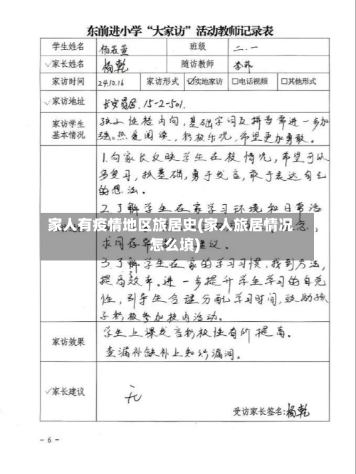 家人有疫情地区旅居史(家人旅居情况怎么填)