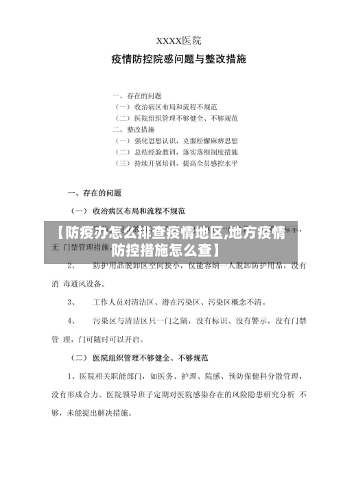 【防疫办怎么排查疫情地区,地方疫情防控措施怎么查】-第2张图片