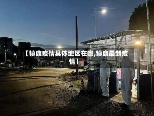 【镇康疫情具体地区在哪,镇康最新疫情】-第2张图片