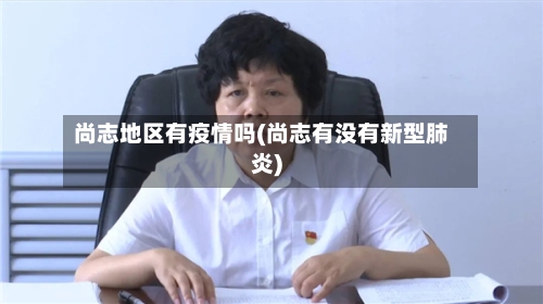 尚志地区有疫情吗(尚志有没有新型肺炎)
