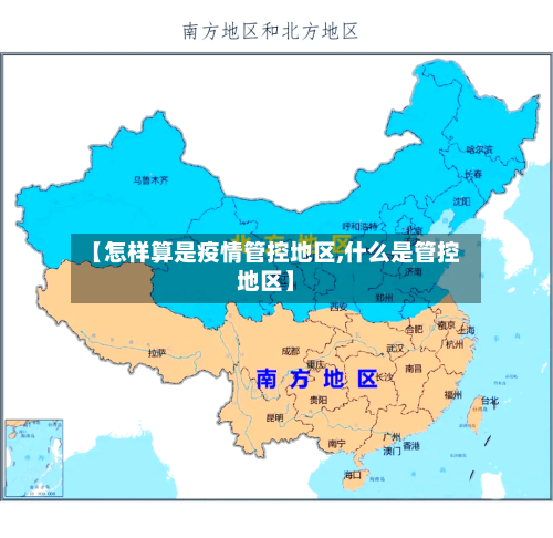 【怎样算是疫情管控地区,什么是管控地区】-第2张图片