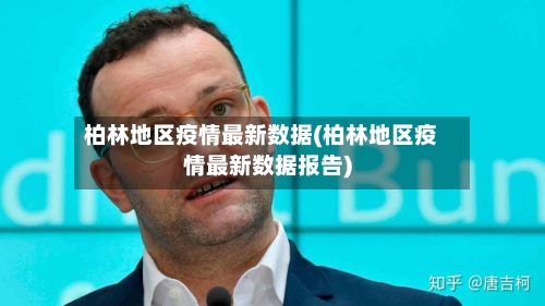 柏林地区疫情最新数据(柏林地区疫情最新数据报告)