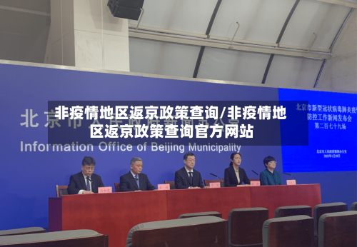 非疫情地区返京政策查询/非疫情地区返京政策查询官方网站