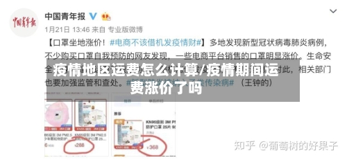 疫情地区运费怎么计算/疫情期间运费涨价了吗-第3张图片