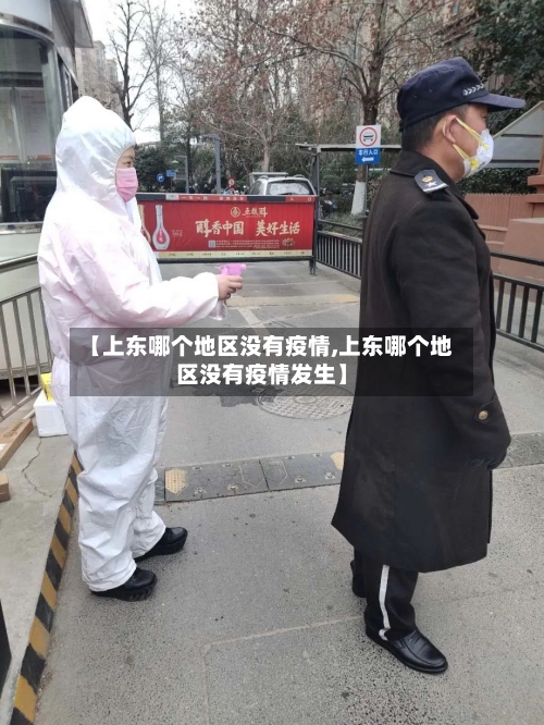 【上东哪个地区没有疫情,上东哪个地区没有疫情发生】