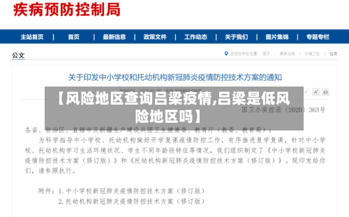 【风险地区查询吕梁疫情,吕梁是低风险地区吗】