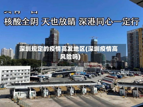 深圳规定的疫情高发地区(深圳疫情高风险吗)