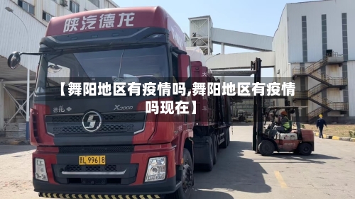 【舞阳地区有疫情吗,舞阳地区有疫情吗现在】-第2张图片