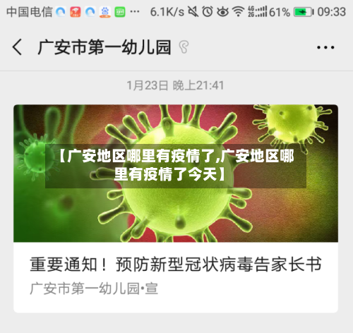 【广安地区哪里有疫情了,广安地区哪里有疫情了今天】