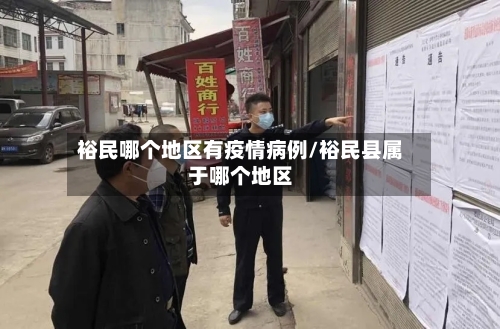 裕民哪个地区有疫情病例/裕民县属于哪个地区-第2张图片