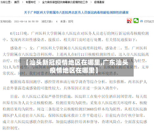【汕头新冠疫情地区在哪里,广东汕头疫情地区在哪里】-第2张图片