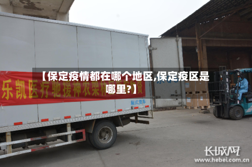【保定疫情都在哪个地区,保定疫区是哪里?】-第2张图片