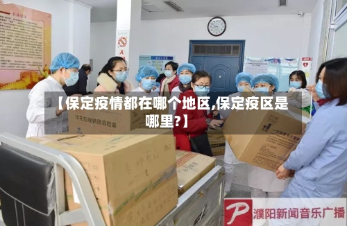 【保定疫情都在哪个地区,保定疫区是哪里?】