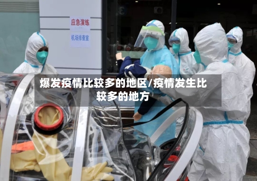 爆发疫情比较多的地区/疫情发生比较多的地方