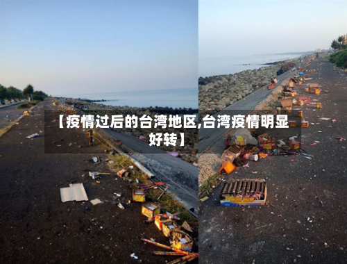 【疫情过后的台湾地区,台湾疫情明显好转】-第3张图片