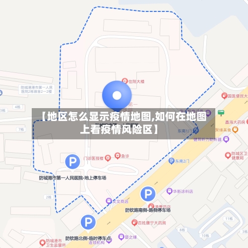 【地区怎么显示疫情地图,如何在地图上看疫情风险区】