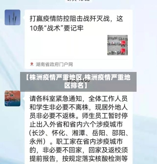 【株洲疫情严重地区,株洲疫情严重地区排名】