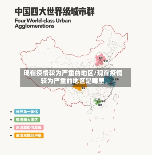 现在疫情较为严重的地区/现在疫情较为严重的地区是哪里-第3张图片
