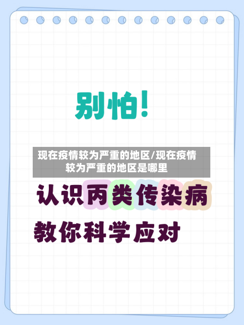 现在疫情较为严重的地区/现在疫情较为严重的地区是哪里-第2张图片
