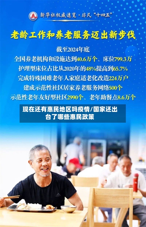 现在还有惠民地区吗疫情/国家还出台了哪些惠民政策