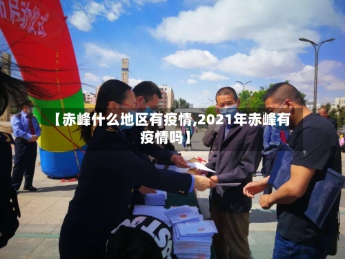 【赤峰什么地区有疫情,2021年赤峰有疫情吗】-第3张图片