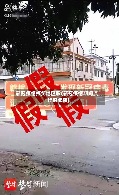 新冠疫情搞笑地区歌(新冠疫情期间流行的歌曲)-第2张图片