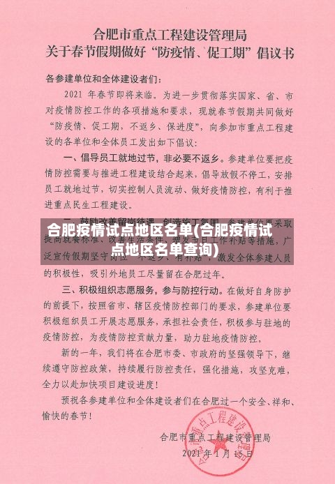 合肥疫情试点地区名单(合肥疫情试点地区名单查询)