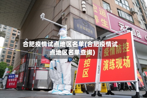 合肥疫情试点地区名单(合肥疫情试点地区名单查询)-第2张图片